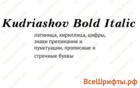 Шрифт Kudriashov Bold Italic