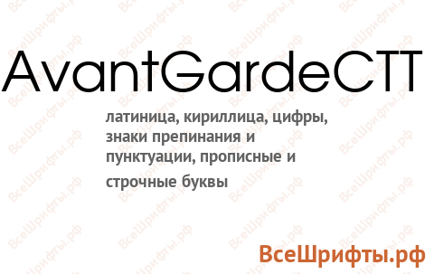Шрифт AvantGardeCTT