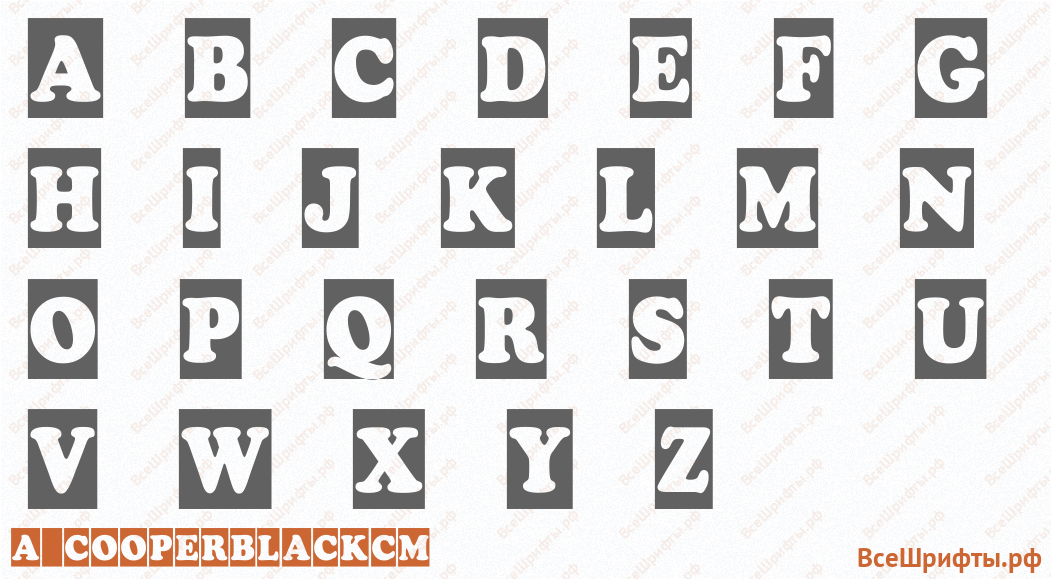 Шрифт a_CooperBlackCm с латинскими буквами Шрифт a_CooperBlackCm с латинскими буквами