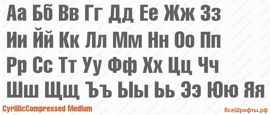 Шрифт CyrillicCompressed Medium с русскими буквами Шрифт CyrillicCompressed Medium с русскими буквами