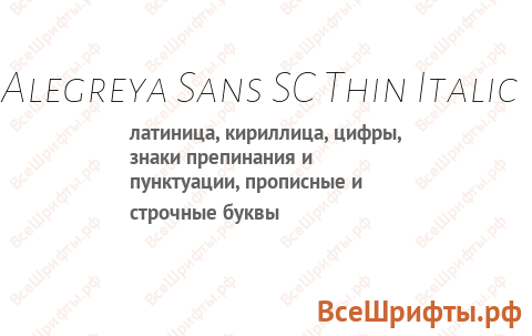Шрифт Alegreya Sans SC Thin Italic