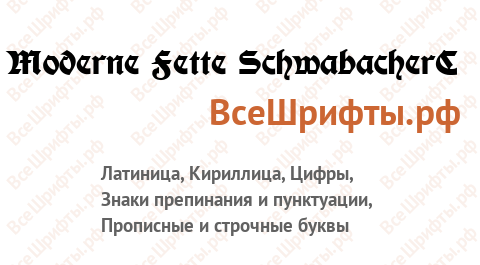 Шрифт Moderne Fette SchwabacherC