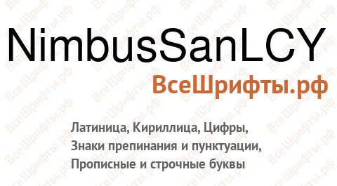 Шрифт NimbusSanLCY