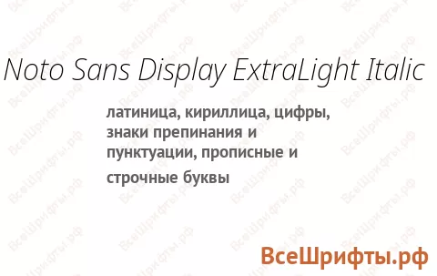 Шрифт Noto Sans Display ExtraLight Italic