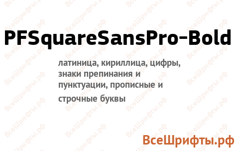 Шрифт PFSquareSansPro-Bold