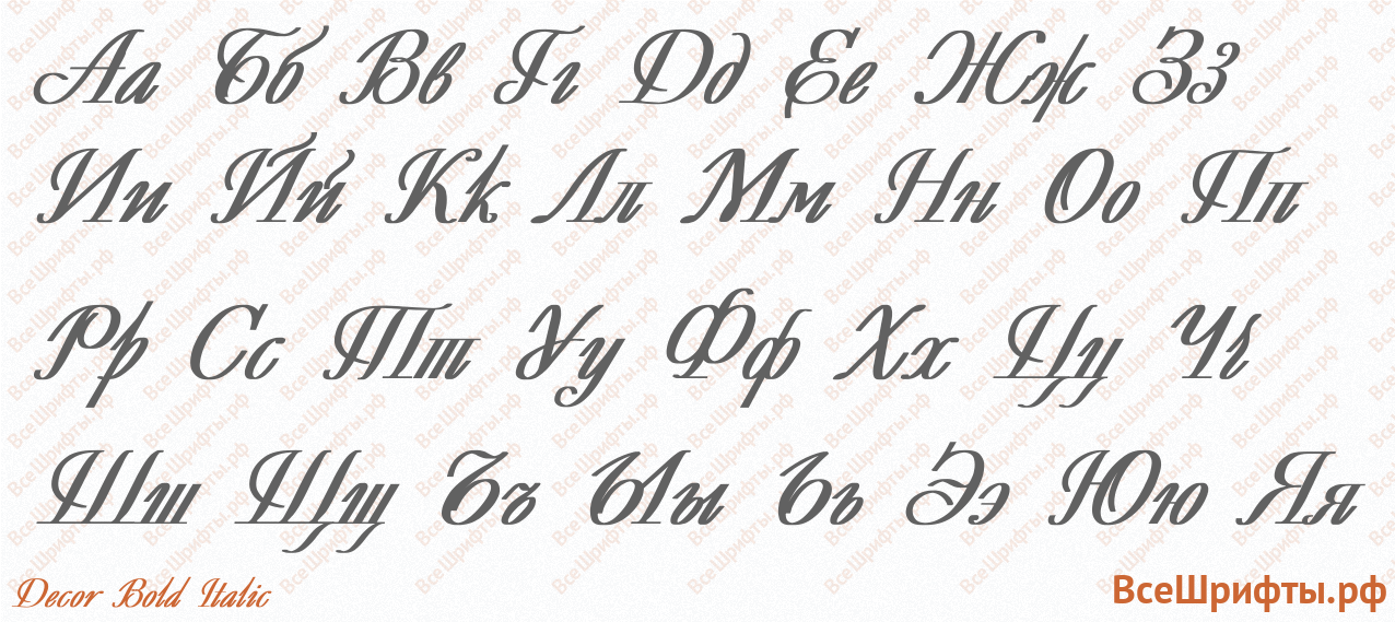 Шрифт Decor Bold Italic с русскими буквами Шрифт Decor Bold Italic с русскими буквами