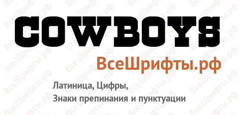 Шрифт Cowboys