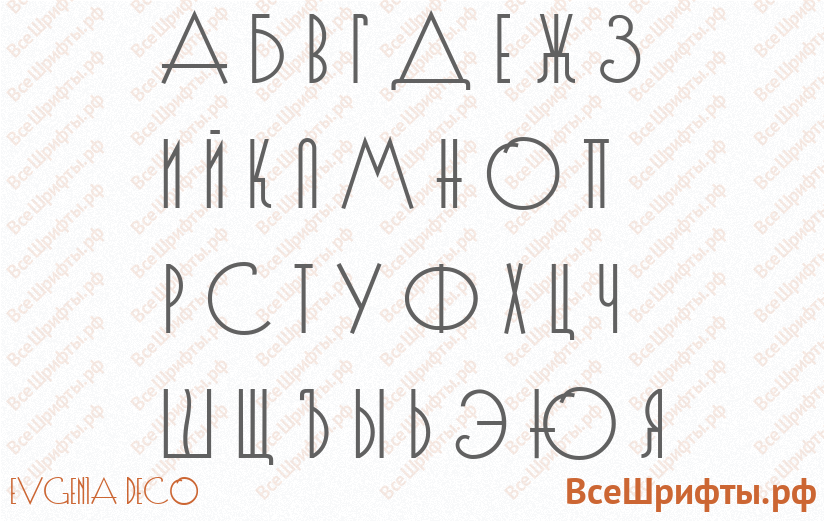 Шрифт Evgenia Deco с русскими буквами Шрифт Evgenia Deco с русскими буквами