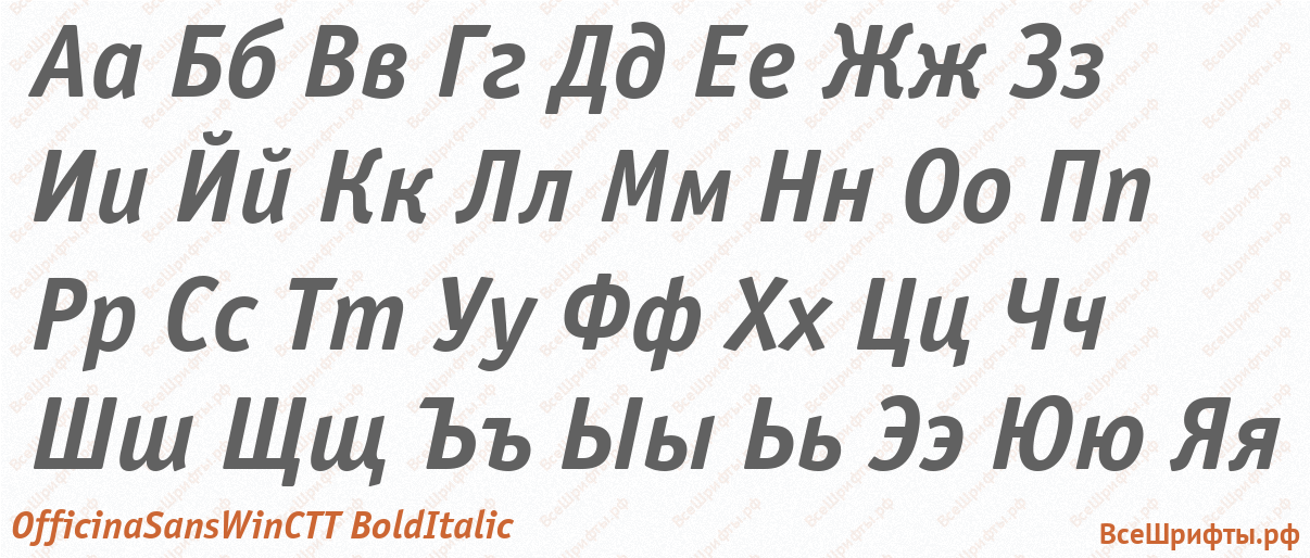 Шрифт OfficinaSansWinCTT BoldItalic с русскими буквами Шрифт OfficinaSansWinCTT BoldItalic с русскими буквами