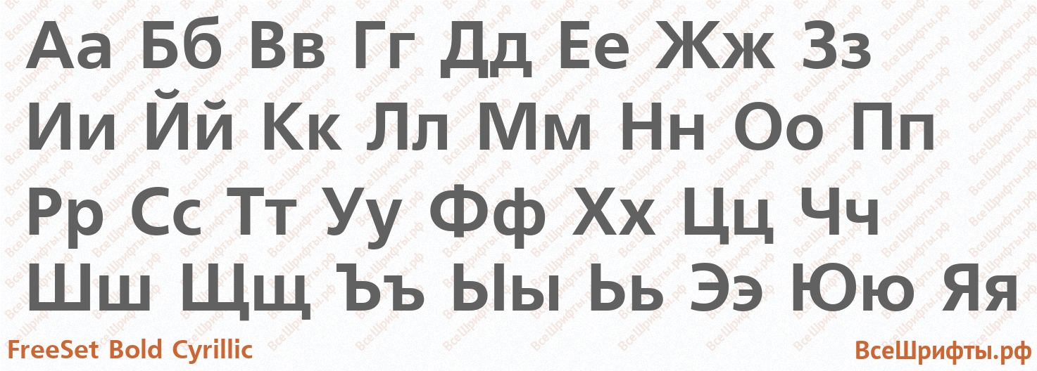 Шрифт FreeSet Bold Cyrillic с русскими буквами Шрифт FreeSet Bold Cyrillic с русскими буквами