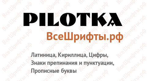 Шрифт Pilotka