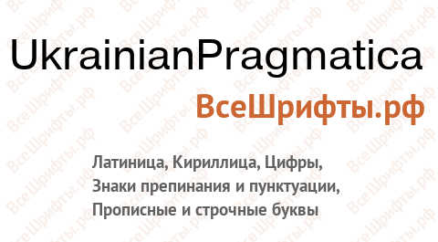 Шрифт UkrainianPragmatica
