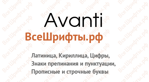 Шрифт Avanti