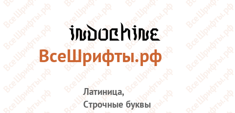 Шрифт Indochine