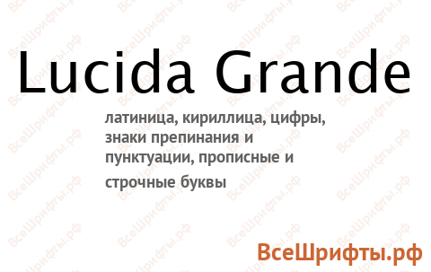 Шрифт Lucida Grande
