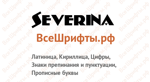 Шрифт Severina