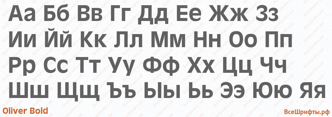 Шрифт Oliver Bold с русскими буквами Шрифт Oliver Bold с русскими буквами