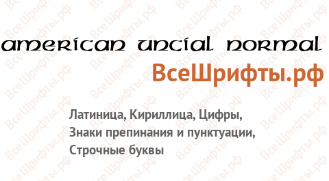 Шрифт American Uncial Normal