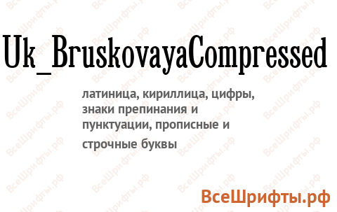 Шрифт Uk_BruskovayaCompressed