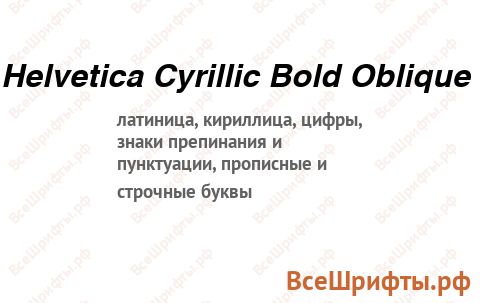 Шрифт Helvetica Cyrillic Bold Oblique