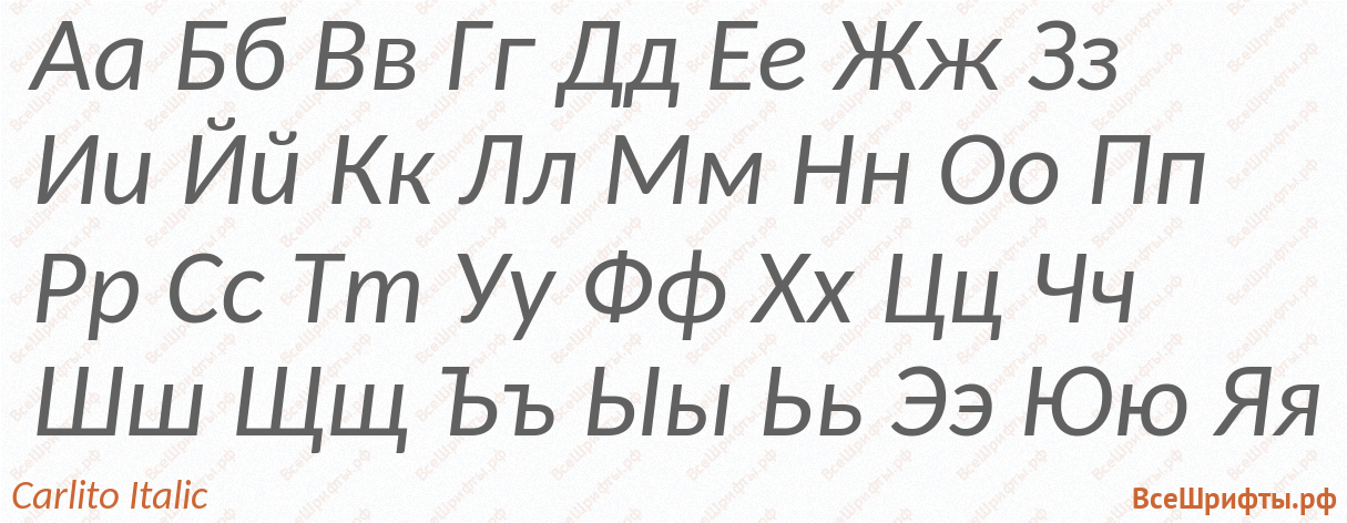 Шрифт Carlito Italic с русскими буквами Шрифт Carlito Italic с русскими буквами