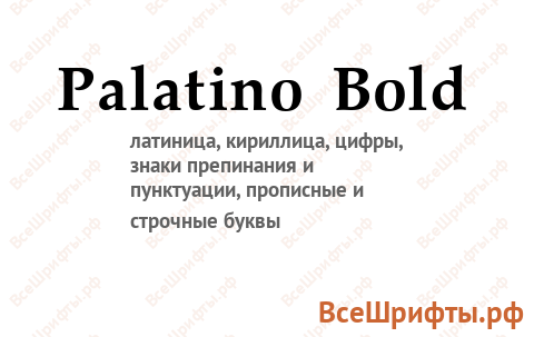 Шрифт Palatino Bold
