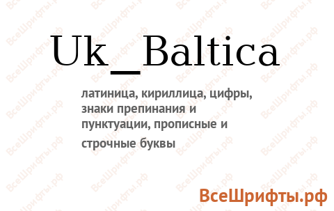 Шрифт Uk_Baltica