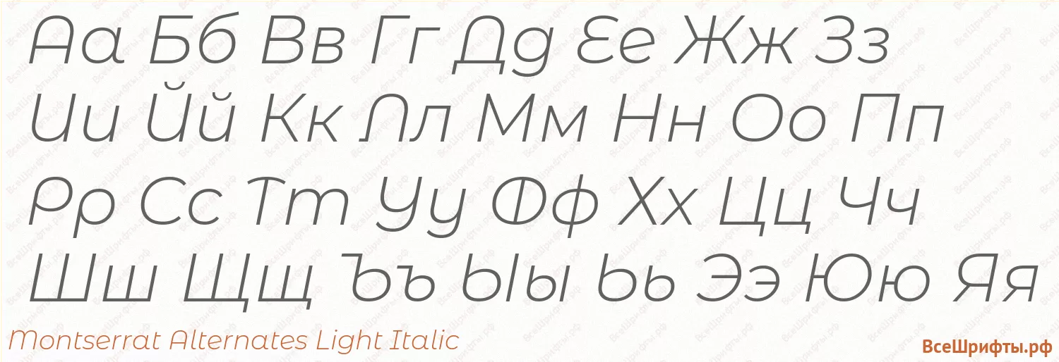 Шрифт Montserrat Alternates Light Italic с русскими буквами Шрифт Montserrat Alternates Light Italic с русскими буквами