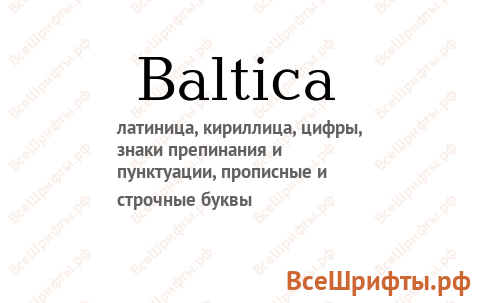 Шрифт Baltica
