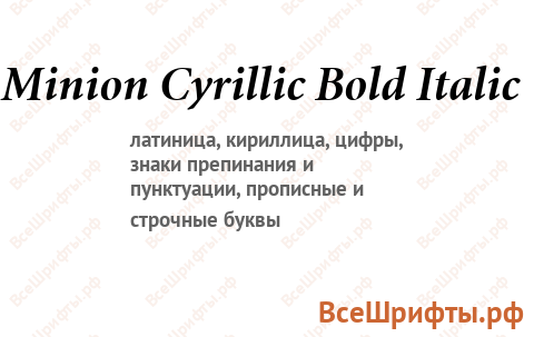 Шрифт Minion Cyrillic Bold Italic