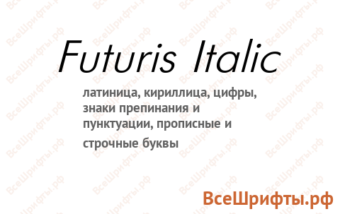 Шрифт Futuris Italic