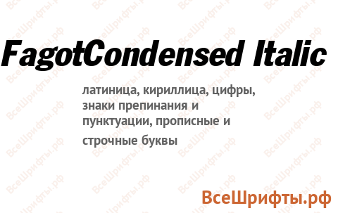 Шрифт FagotCondensed Italic