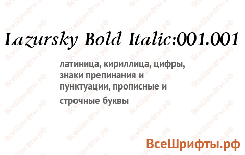 Шрифт Lazursky Bold Italic:001.001