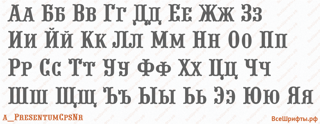 Шрифт a_PresentumCpsNr с русскими буквами Шрифт a_PresentumCpsNr с русскими буквами