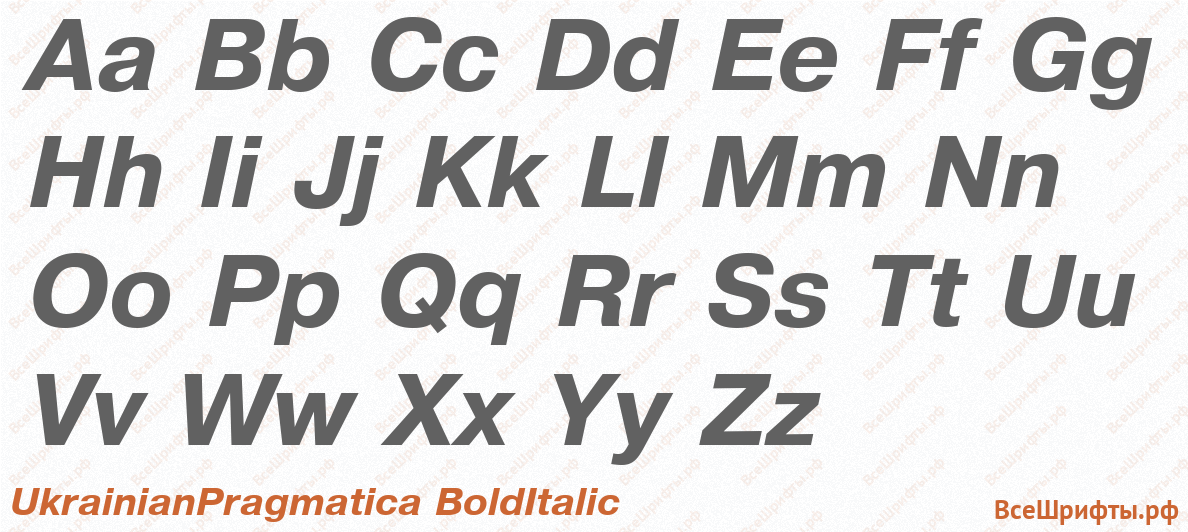 Шрифт UkrainianPragmatica BoldItalic с латинскими буквами Шрифт UkrainianPragmatica BoldItalic с латинскими буквами
