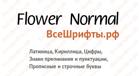 Шрифт Flower Normal