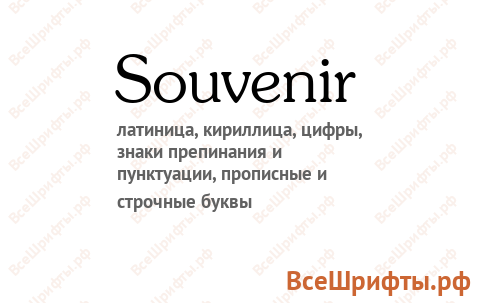 Шрифт Souvenir