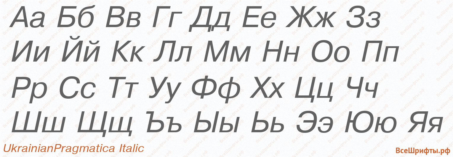 Шрифт UkrainianPragmatica Italic с русскими буквами Шрифт UkrainianPragmatica Italic с русскими буквами