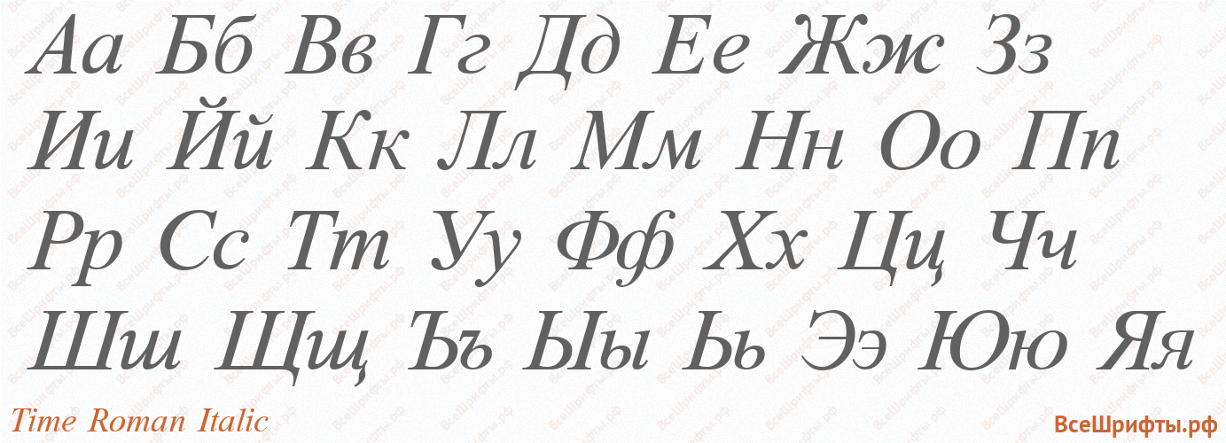 Шрифт Time Roman Italic с русскими буквами Шрифт Time Roman Italic с русскими буквами