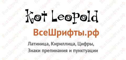 Шрифт Kot Leopold