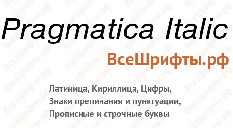 Шрифт Pragmatica Italic