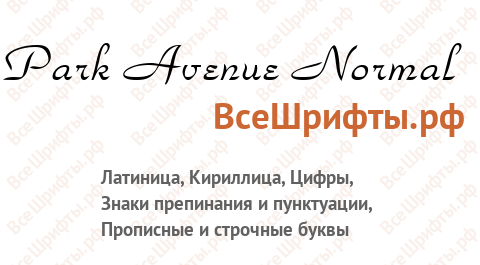 Шрифт Park Avenue Normal