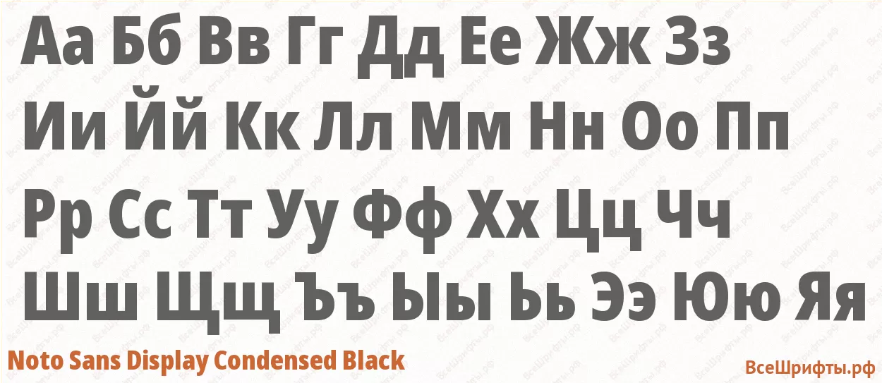 Шрифт Noto Sans Display Condensed Black с русскими буквами Шрифт Noto Sans Display Condensed Black с русскими буквами