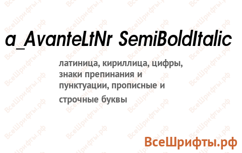 Шрифт a_AvanteLtNr SemiBoldItalic