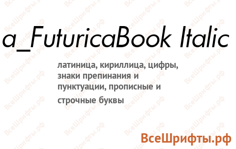 Шрифт a_FuturicaBook Italic
