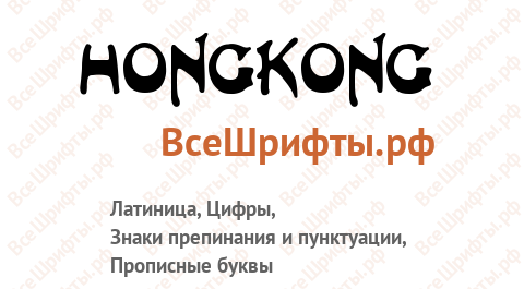 Шрифт HongKong