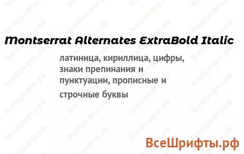Шрифт Montserrat Alternates ExtraBold Italic