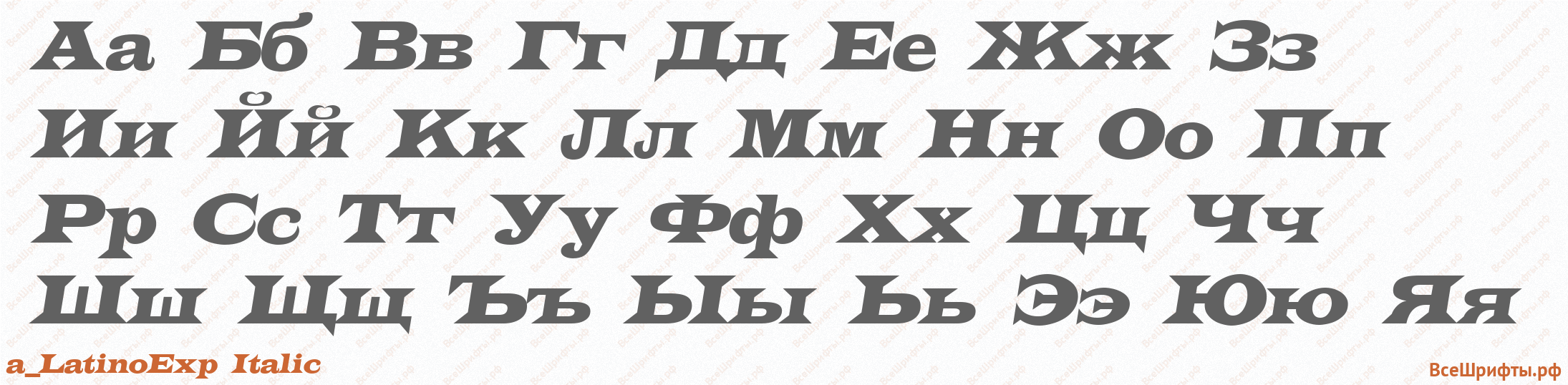 Шрифт a_LatinoExp Italic с русскими буквами Шрифт a_LatinoExp Italic с русскими буквами