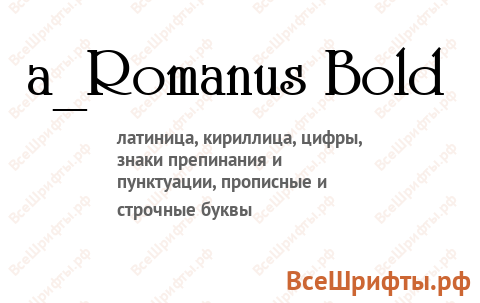 Шрифт a_Romanus Bold