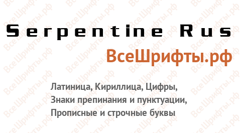 Шрифт Serpentine Rus